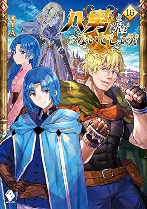 八男って、それはないでしょう! 16巻』｜感想・レビュー・試し